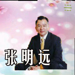 张明远